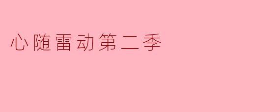 你觉得《心随雷动第二季》的剧情发展如何？