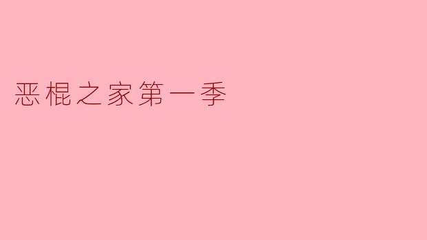 恶棍之家第一季