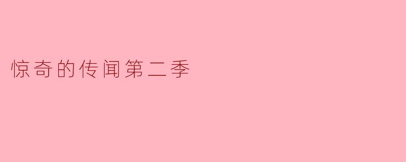 你对《惊奇的传闻第二季》有什么期待？