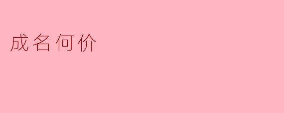 ### 成名何价