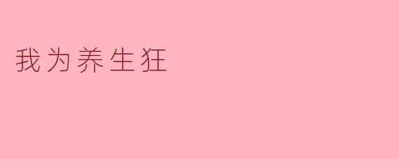 我为养生狂