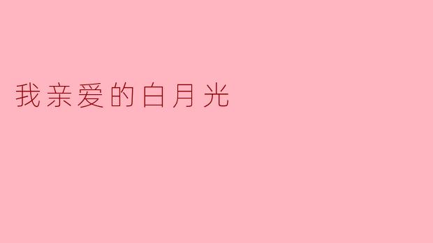 ### 我亲爱的白月光