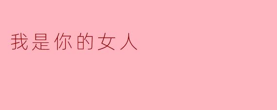 我是你的女人