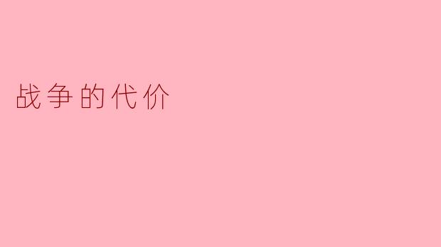 战争的代价