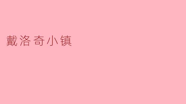 探索戴洛奇小镇的魅力