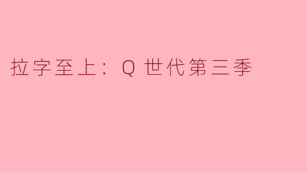 拉字至上：Q世代第三季