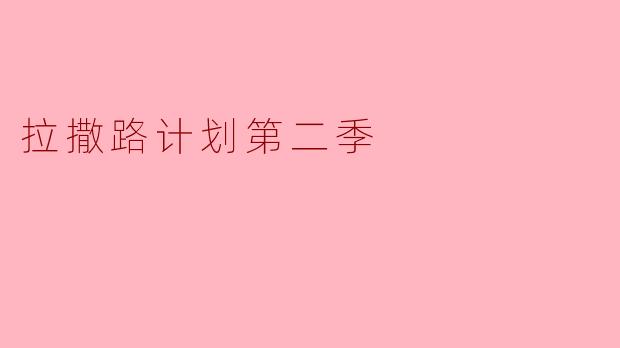 拉撒路计划第二季