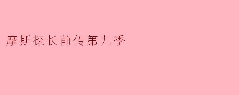 摩斯探长前传第九季