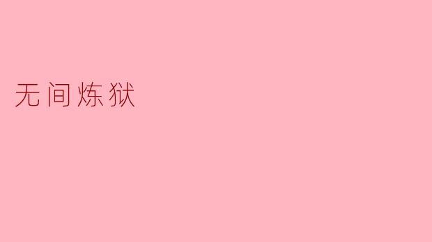 什么是“无间炼狱”,它在文化或宗教中代表了什么?