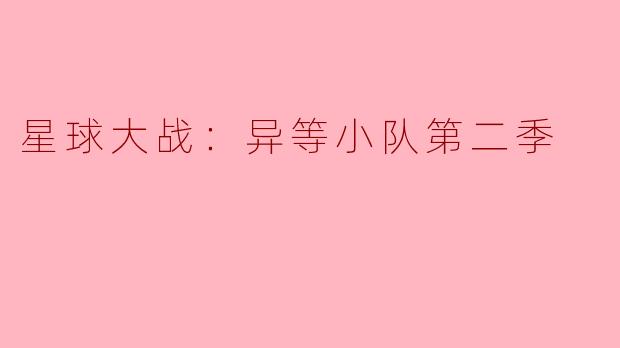 ### 重新启航的冒险之旅——《星球大战：异等小队第二季》