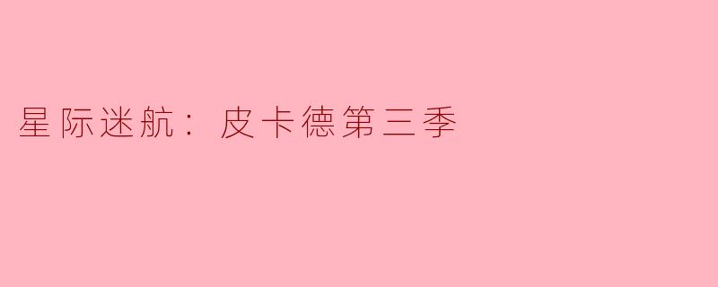 星际迷航：皮卡德第三季