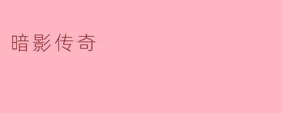 ### 暗影传奇:揭开黑暗中的秘密
