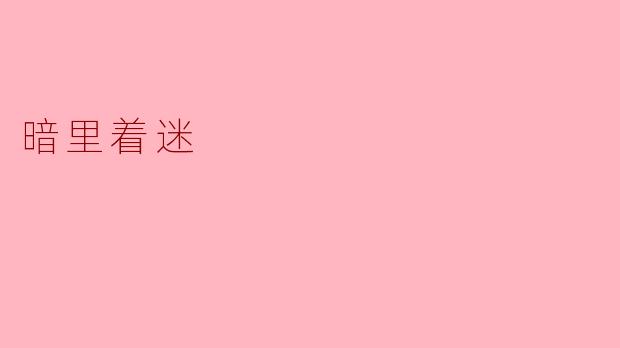 暗里着迷