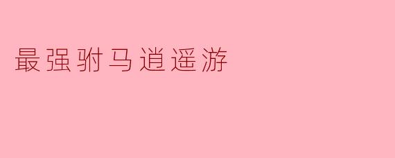 在《最强驸马逍遥游》中,主角是如何应对复杂的宫廷斗争和敌对势力的?