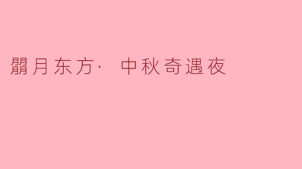 朤月东方·中秋奇遇夜