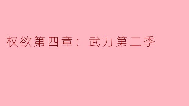 ### 权欲第四章：武力第二季——权力与斗争的交锋
