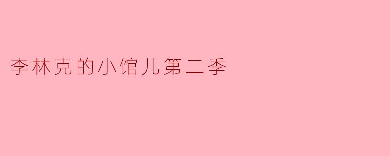 李林克的小馆儿第二季