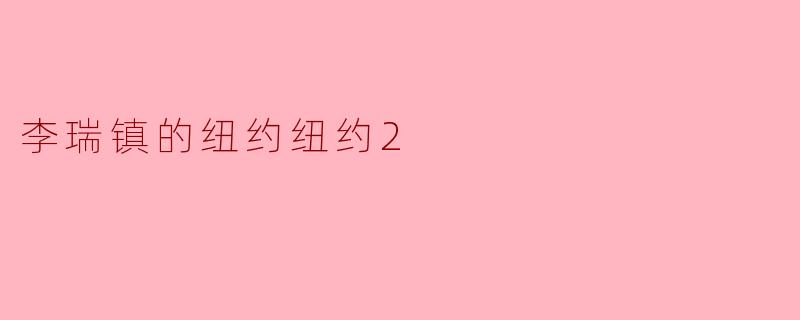 李瑞镇的纽约纽约2