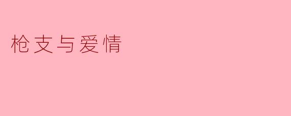 在一段充满激情的爱情中，枪支象征着什么？