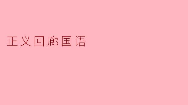 电视剧《正义回廊》的主要剧情是什么?