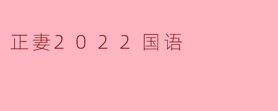 电视剧《正妻2022》的主要情节是什么？