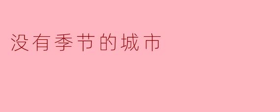没有季节的城市——永恒的时间之地