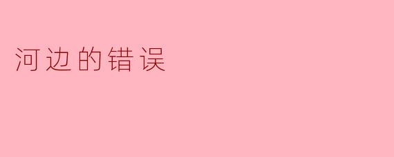 河边的错误