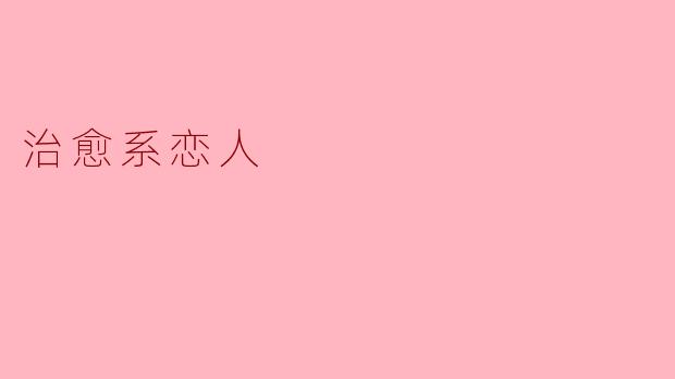 治愈系恋人