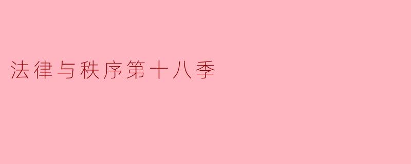 法律与秩序第十八季