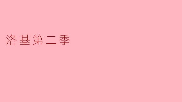 期待与悬念并存的《洛基第二季》