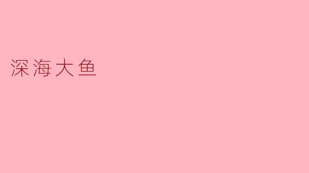 深海大鱼