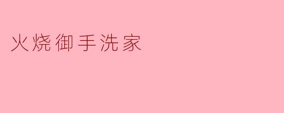 火烧御手洗家事件的原因是什么？