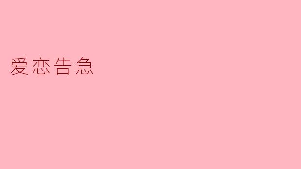 ### 爱恋告急:当爱情走到十字路口
