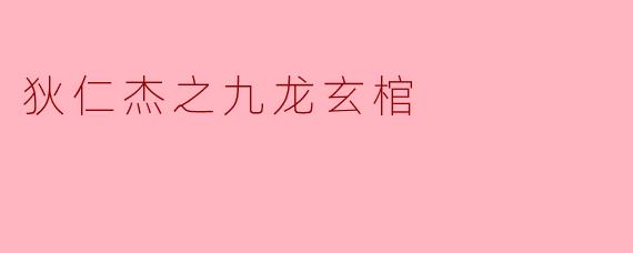 《狄仁杰之九龙玄棺:破解古墓之谜的奇幻之旅》