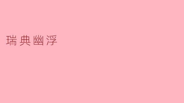 瑞典幽浮