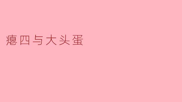 瘪四与大头蛋