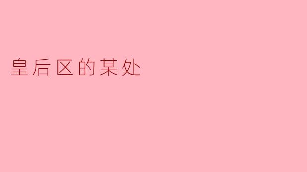 皇后区有哪些值得一游的地方？****