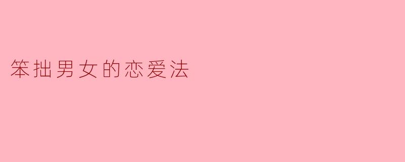 笨拙男女的恋爱法
