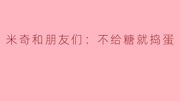 米奇和朋友们：不给糖就捣蛋的欢乐之夜