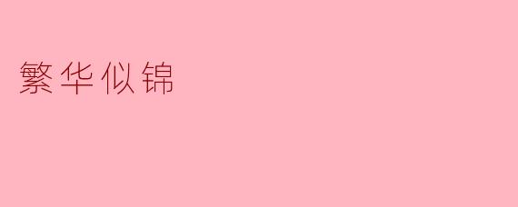 什么是“繁华似锦”的意思？