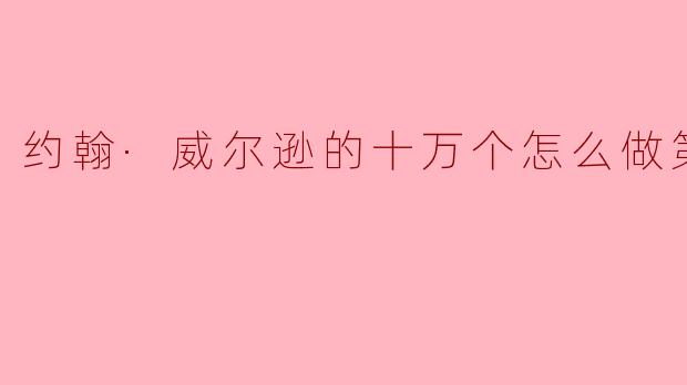 探索未知的奥秘：《约翰·威尔逊的十万个怎么做》第三季深度解析
