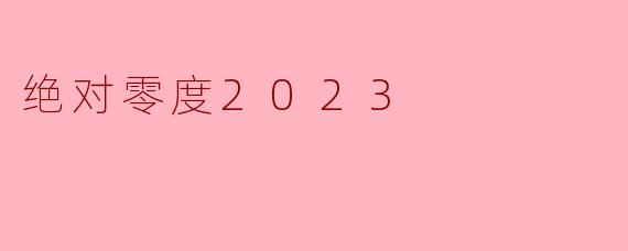 绝对零度2023