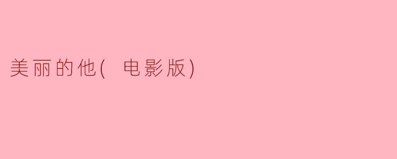 ### 美丽的他：探索身份与内心的旅程
