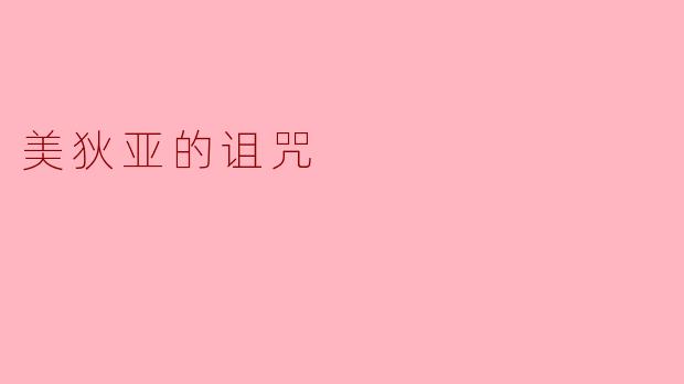 美狄亚的诅咒