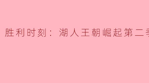 胜利时刻：湖人王朝崛起第二季
