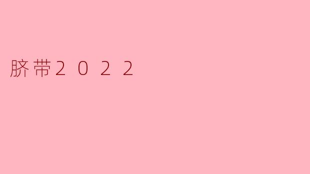 脐带2022