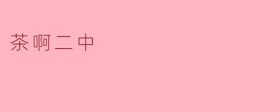 茶啊二中