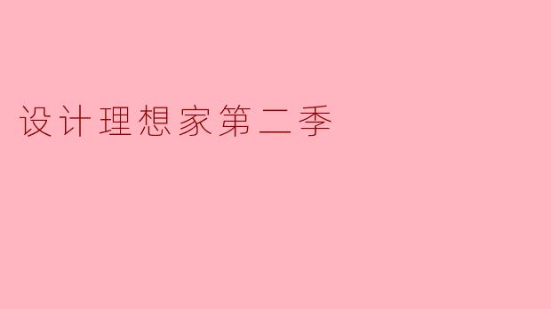 设计理想家第二季