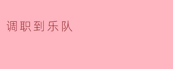 你为什么决定调职到乐队？