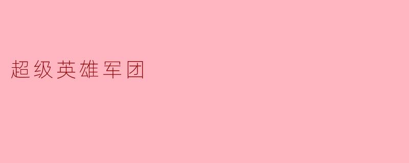 超级英雄军团